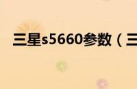 三星s5660参数（三星s5660报价及配置）