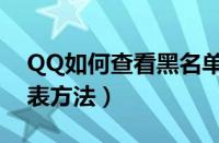QQ如何查看黑名单列表（QQ查看黑名单列表方法）