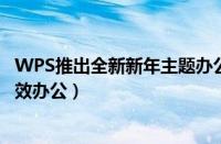 WPS推出全新新年主题办公组件「金山海报」（助力用户高效办公）