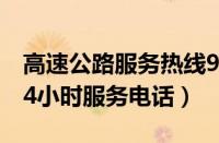 高速公路服务热线96199还是96969（高速24小时服务电话）