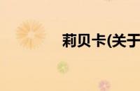 莉贝卡(关于莉贝卡的简介)