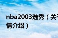 nba2003选秀（关于nba2003选秀的基本详情介绍）