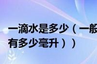 一滴水是多少（一般一滴水多少毫升（一壶水有多少毫升））