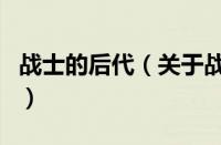 战士的后代（关于战士的后代的基本详情介绍）
