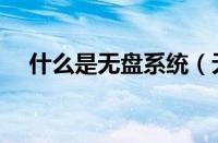 什么是无盘系统（无盘系统原理大公开）