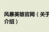 风暴英雄官网（关于风暴英雄官网的基本详情介绍）
