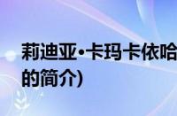 莉迪亚·卡玛卡依哈(关于莉迪亚·卡玛卡依哈的简介)