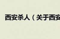 西安杀人（关于西安杀人的基本详情介绍）