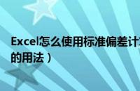 Excel怎么使用标准偏差计算公式（Excel标准偏差计算公式的用法）