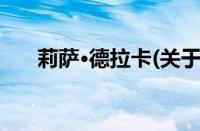 莉萨·德拉卡(关于莉萨·德拉卡的简介)