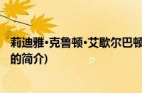 莉迪雅·克鲁顿·艾歇尔巴顿(关于莉迪雅·克鲁顿·艾歇尔巴顿的简介)