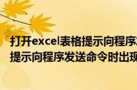 打开excel表格提示向程序发送命令时出现问题（Excel表格提示向程序发送命令时出现问题的处理方法）