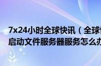 7x24小时全球快讯（全球快讯:xp系统共享文件时提示没有启动文件服务器服务怎么办）