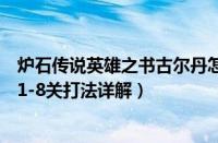 炉石传说英雄之书古尔丹怎么打（炉石传说英雄之书古尔丹1-8关打法详解）