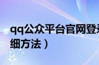 qq公众平台官网登录（新版qq加公众号的详细方法）