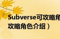 Subverse可攻略角色有哪些（Subverse可攻略角色介绍）