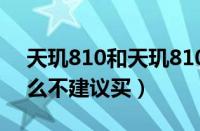天玑810和天玑8100哪个好（天玑810为什么不建议买）