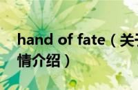 hand of fate（关于hand of fate的基本详情介绍）