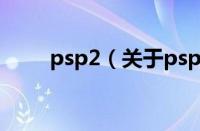 psp2（关于psp2的基本详情介绍）