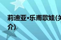 莉迪亚·乐甫歌娃(关于莉迪亚·乐甫歌娃的简介)