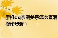 手机qq亲密关系怎么查看（手机qq中找到亲密关系的详细操作步骤）
