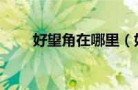 好望角在哪里（好望角在哪个大洲）