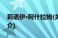 莉诺伊·阿什拉姆(关于莉诺伊·阿什拉姆的简介)