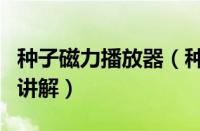 种子磁力播放器（种子磁力播放器使用的详细讲解）