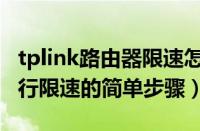 tplink路由器限速怎么设置（tplink路由器进行限速的简单步骤）