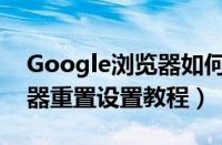 Google浏览器如何重置设置（Google浏览器重置设置教程）