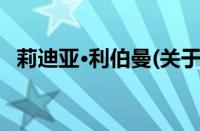 莉迪亚·利伯曼(关于莉迪亚·利伯曼的简介)