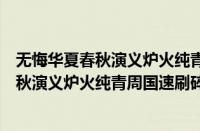 无悔华夏春秋演义炉火纯青周国怎么速刷碎片（无悔华夏春秋演义炉火纯青周国速刷碎片方法）