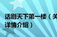 话剧天下第一楼（关于话剧天下第一楼的基本详情介绍）