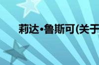 莉达·鲁斯可(关于莉达·鲁斯可的简介)