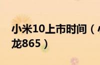 小米10上市时间（小米10首发时间已定：骁龙865）