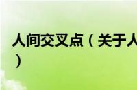 人间交叉点（关于人间交叉点的基本详情介绍）