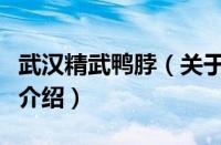 武汉精武鸭脖（关于武汉精武鸭脖的基本详情介绍）