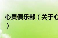 心灵俱乐部（关于心灵俱乐部的基本详情介绍）