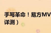 手写革命！易方MVPEN（302I数码笔参数及详测）