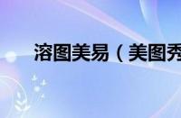 溶图美易（美图秀秀溶图的操作流程）