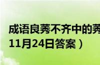 成语良莠不齐中的莠指的是（支付宝蚂蚁庄园11月24日答案）