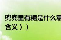 兜兜里有糖是什么意思（（兜兜里有糖是什么含义））