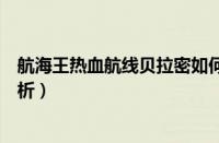 航海王热血航线贝拉密如何（航海王热血航线贝拉密属性分析）