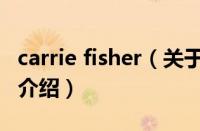 carrie fisher（关于carrie fisher的基本详情介绍）
