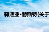 莉迪亚·赫斯特(关于莉迪亚·赫斯特的简介)