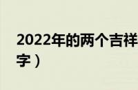 2022年的两个吉祥物（中国冬奥会吉祥物名字）
