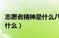 志愿者精神是什么八个字（青年志愿者精神是什么）