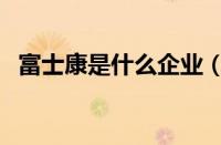 富士康是什么企业（（富士康是什么厂））