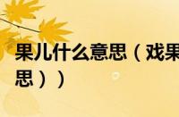 果儿什么意思（戏果儿是什么意思（果儿啥意思））