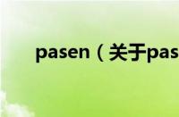 pasen（关于pasen的基本详情介绍）